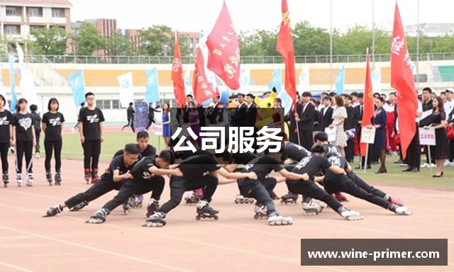 公司服务